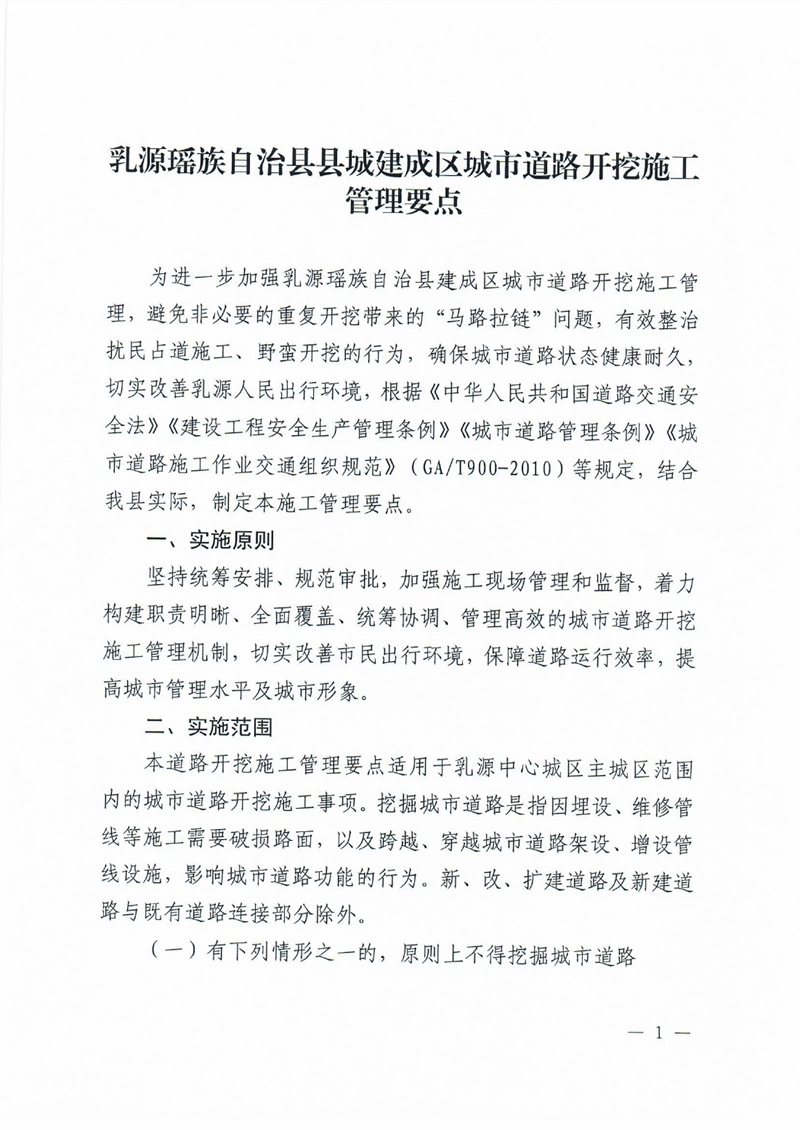 乳源瑤族自治縣住建管理局關于印發《乳源瑤族自治縣縣城建成區城市道路開挖施工管理要點》的通知0002.jpg