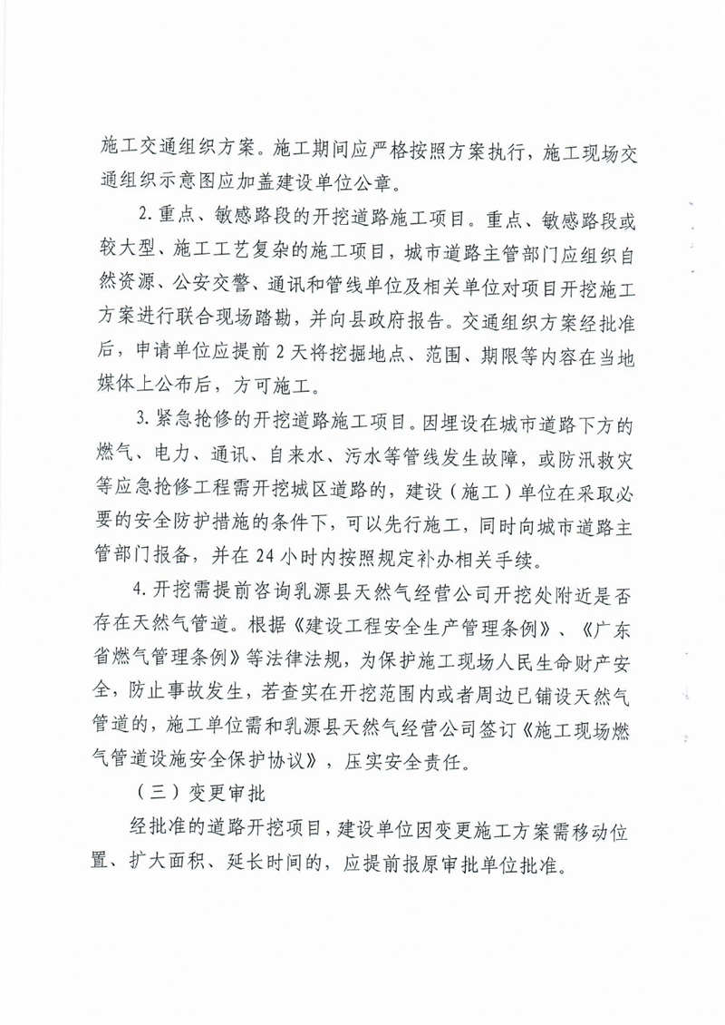 乳源瑤族自治縣住建管理局關于印發《乳源瑤族自治縣縣城建成區城市道路開挖施工管理要點》的通知0005.jpg