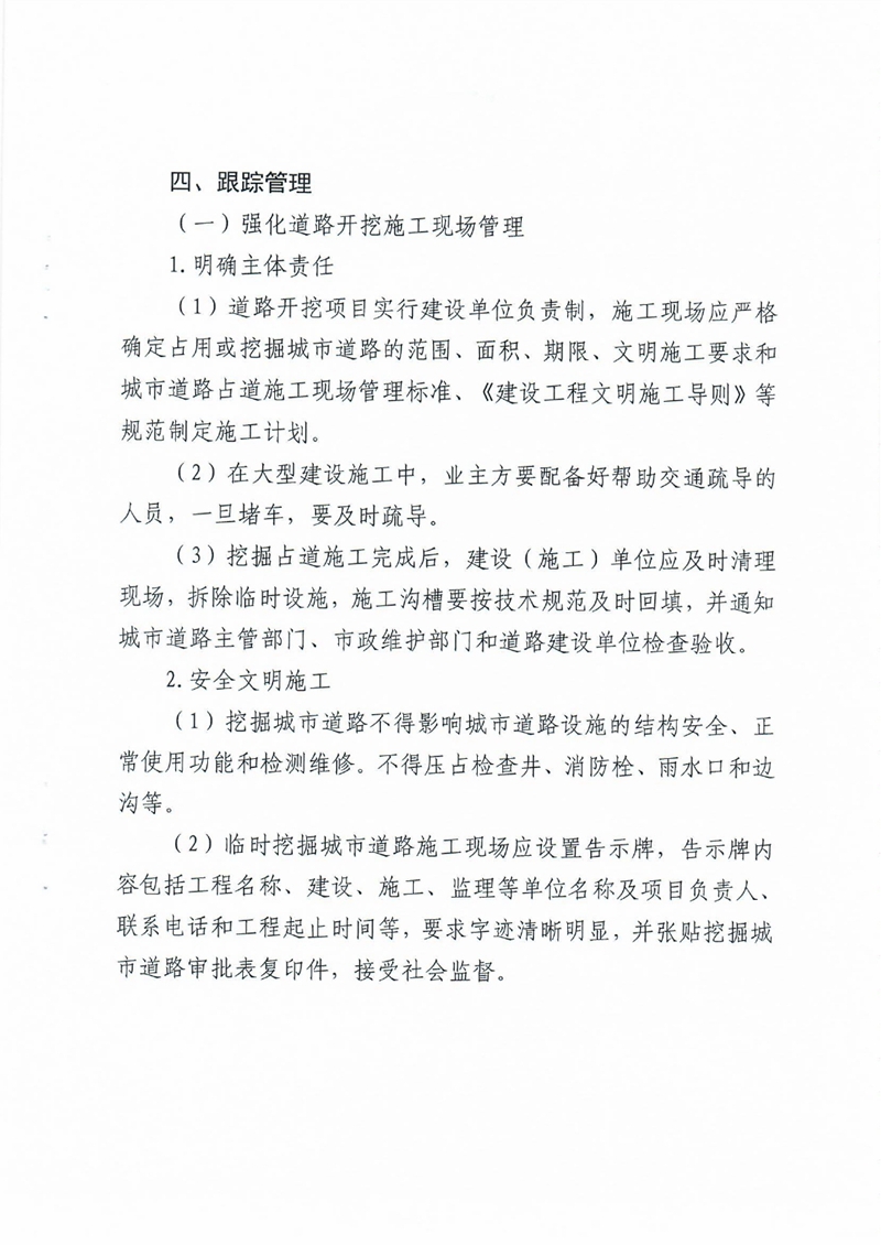 乳源瑤族自治縣住建管理局關于印發《乳源瑤族自治縣縣城建成區城市道路開挖施工管理要點》的通知0006.jpg