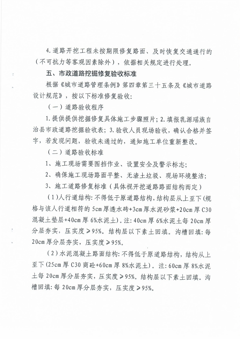 乳源瑤族自治縣住建管理局關于印發《乳源瑤族自治縣縣城建成區城市道路開挖施工管理要點》的通知0010.jpg