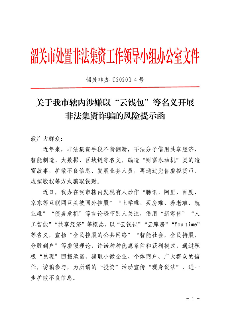 關(guān)于我市轄內(nèi)涉嫌以“云錢包”等名義開(kāi)展非法集資詐騙的風(fēng)險(xiǎn)提示函0000.jpg