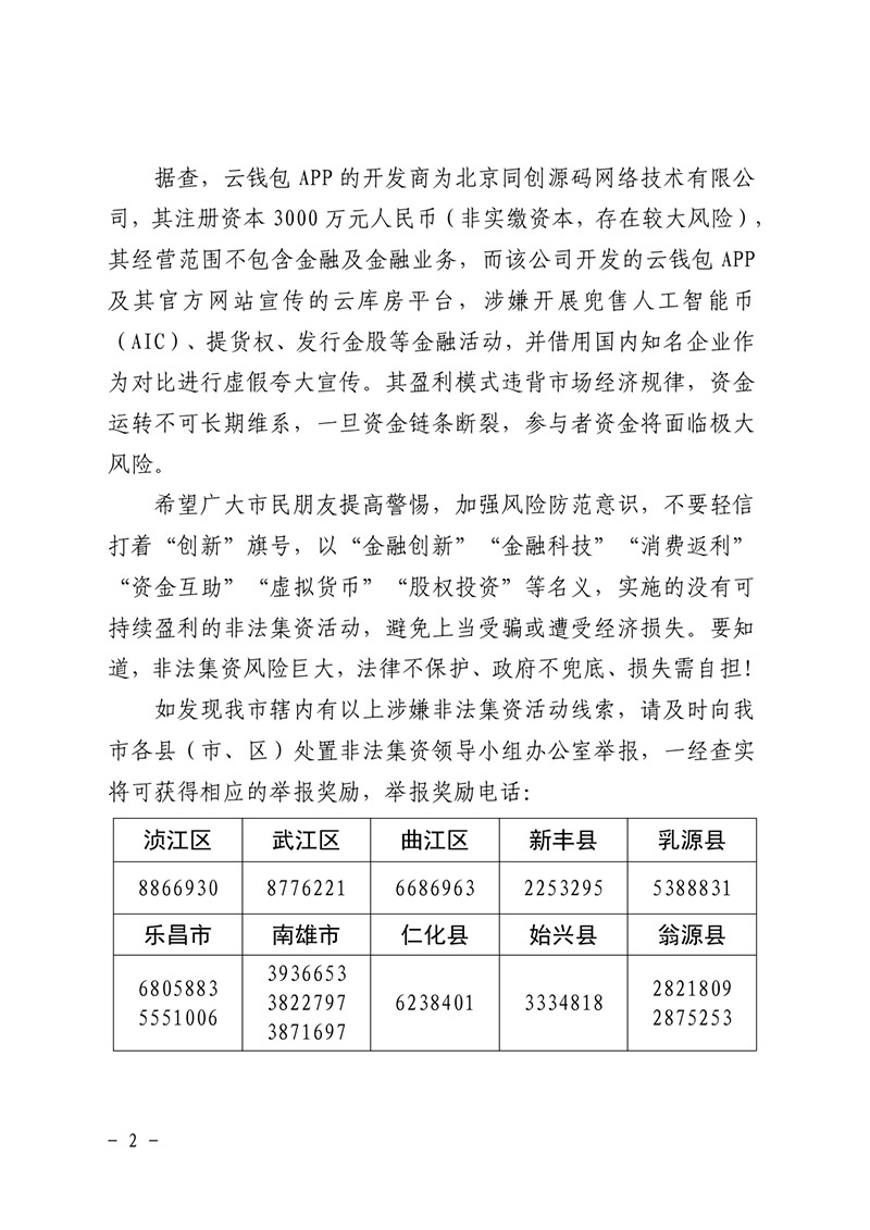 關(guān)于我市轄內(nèi)涉嫌以“云錢包”等名義開(kāi)展非法集資詐騙的風(fēng)險(xiǎn)提示函0001.jpg