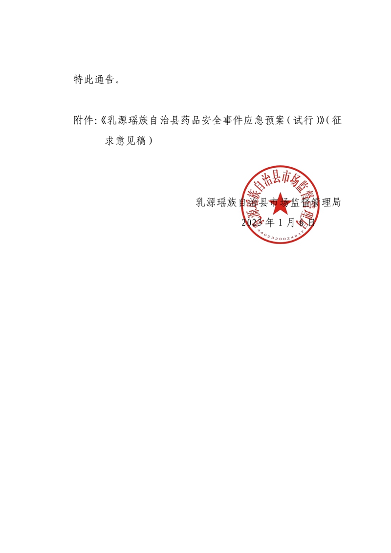 關于征求《乳源瑤族自治縣藥品安全事件應急預案（試行）》（征求意見稿）意見的通告.pdf0001.jpg