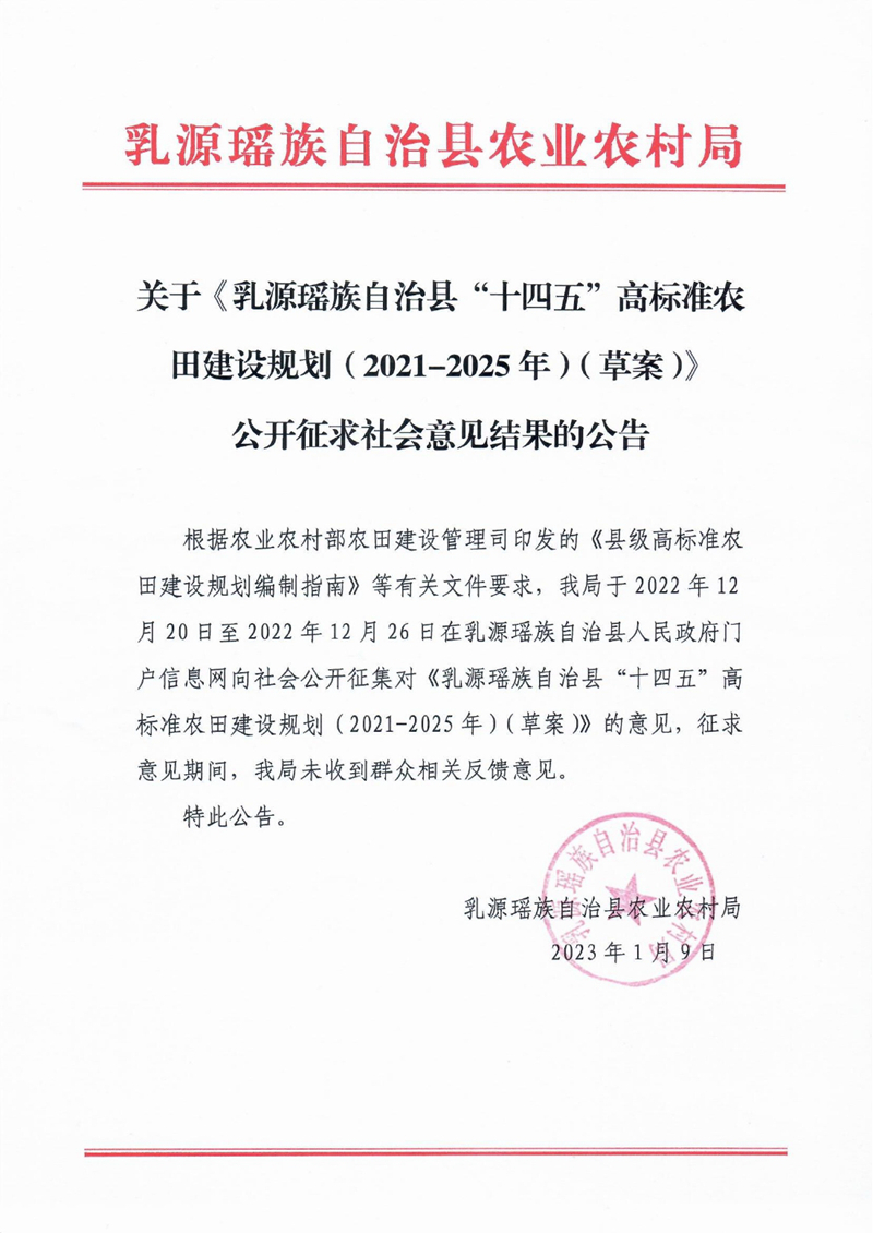 關(guān)于《乳源瑤族自治縣“十四五”高標(biāo)準(zhǔn)農(nóng)田建設(shè)規(guī)劃（2021-2025年）（草案）》公開(kāi)征求社會(huì)意見(jiàn)結(jié)果的公告0000.jpg