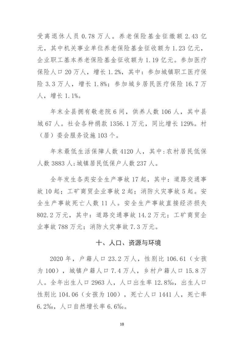 乳源瑤族自治縣2020年國民經濟和社會發展統計公報0009.jpg