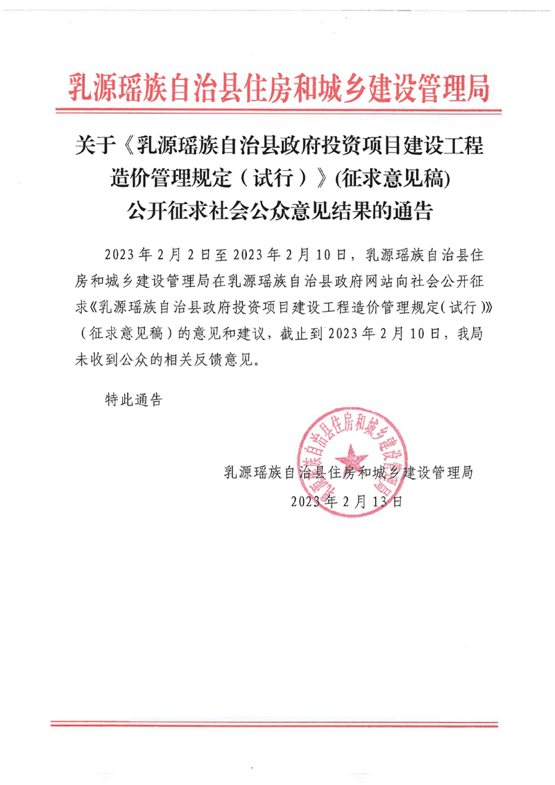 2023.2.13關(guān)于征求《造價管理規(guī)定》公眾意見的結(jié)果公告0000.jpg