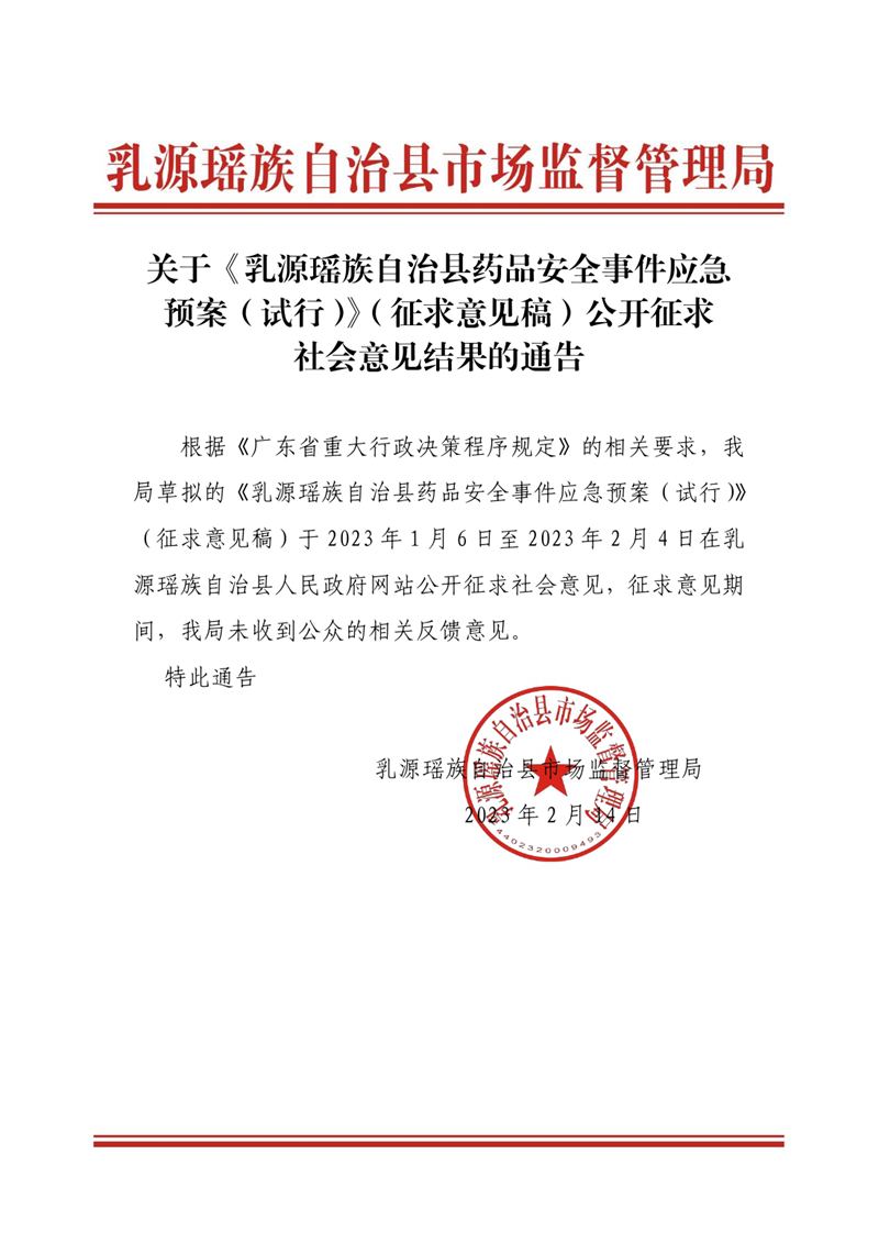 關(guān)于《乳源瑤族自治縣藥品安全事件應(yīng)急預(yù)案（試行）》（征求意見(jiàn)稿）公開(kāi)征求社會(huì)意見(jiàn)結(jié)果的通告0000.jpg