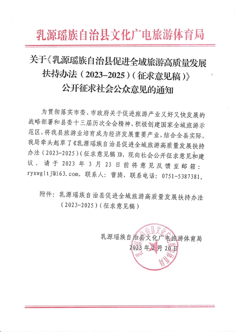 關于《乳源瑤族自治縣促進全域旅游高質量發展扶持辦法（2023-2025）（征求意見稿）》公開征求社會公眾意見的通知0000.jpg