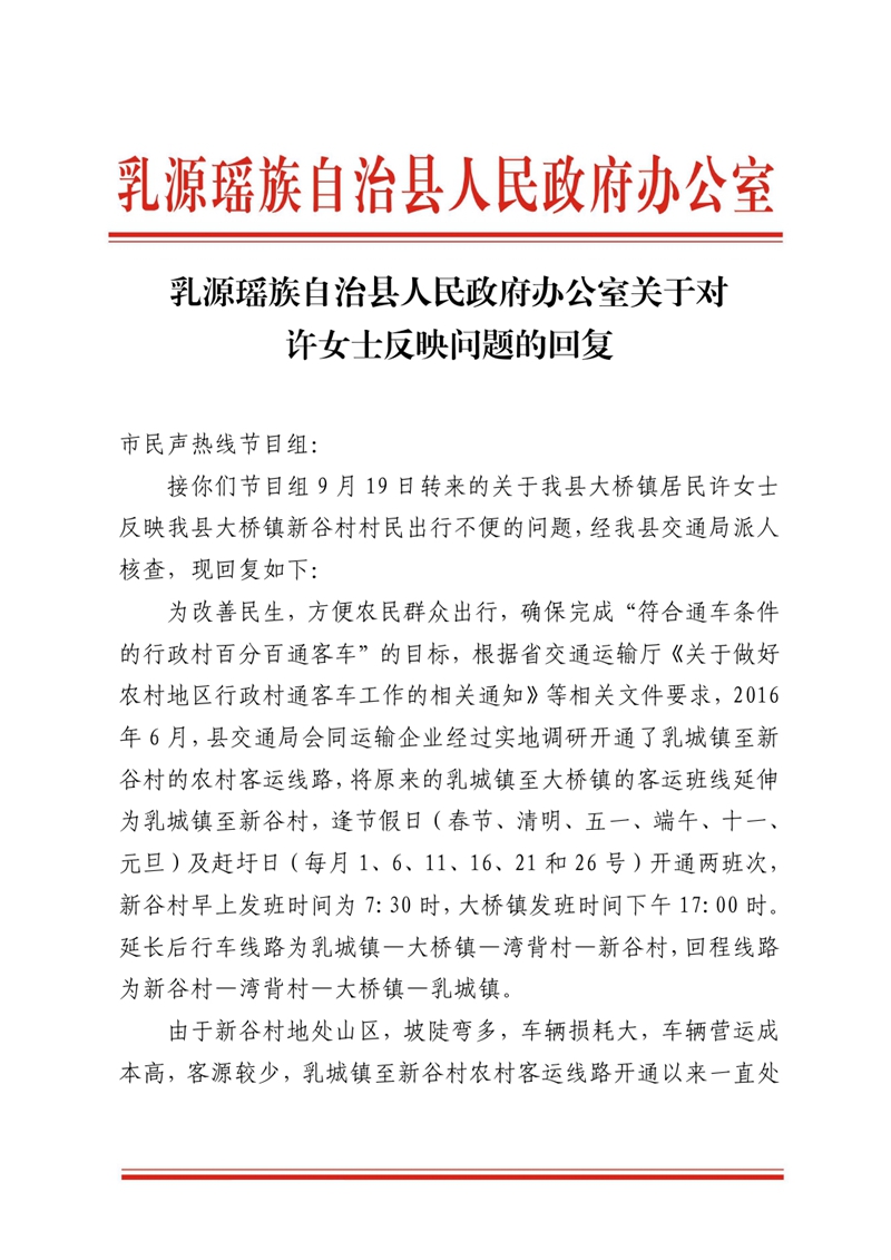 乳源瑤族自治縣人民政府辦公室關于對許女士反映問題的回復 (1)0000.jpg