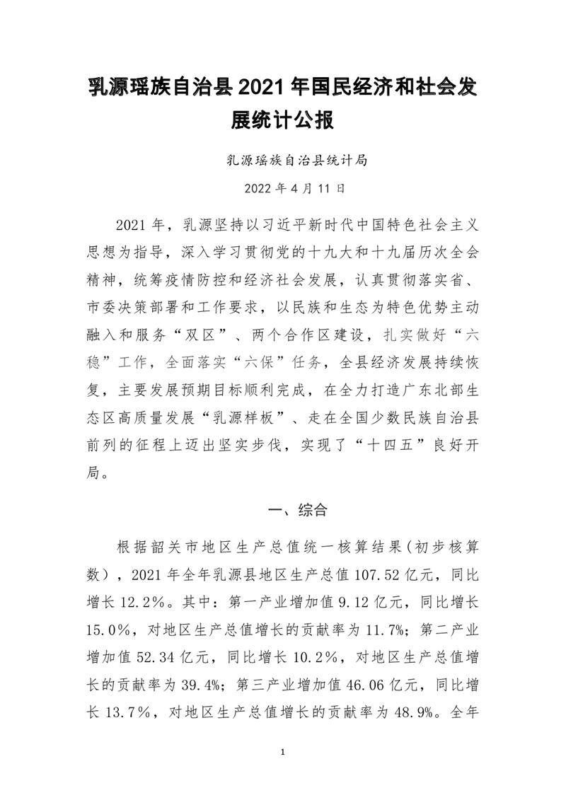 乳源瑤族自治縣2021年國民經濟和社會發展統計公報0000.jpg