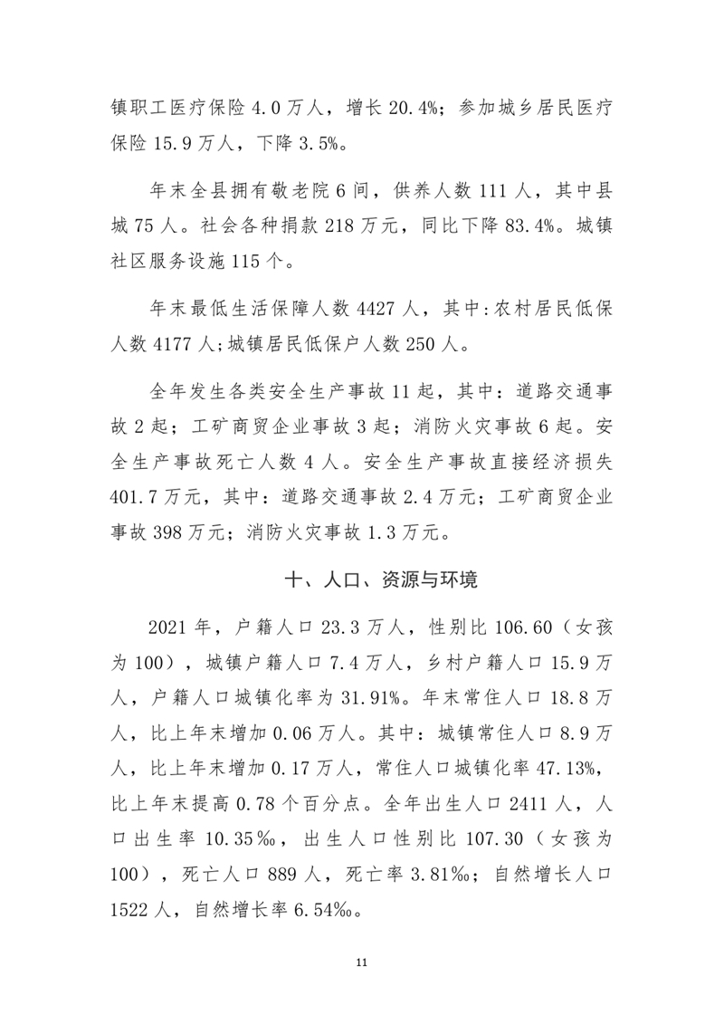 乳源瑤族自治縣2021年國民經濟和社會發展統計公報0010.jpg