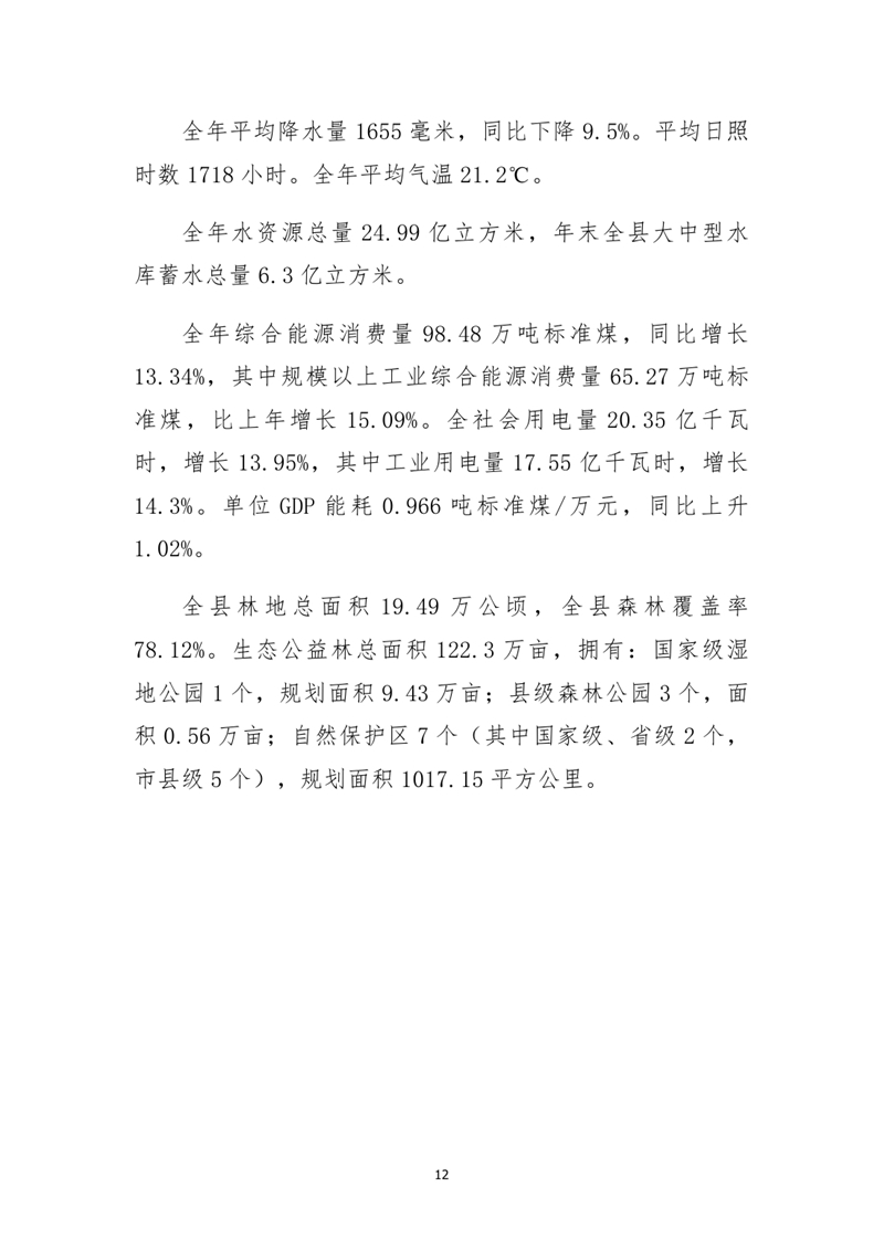 乳源瑤族自治縣2021年國民經濟和社會發展統計公報0011.jpg