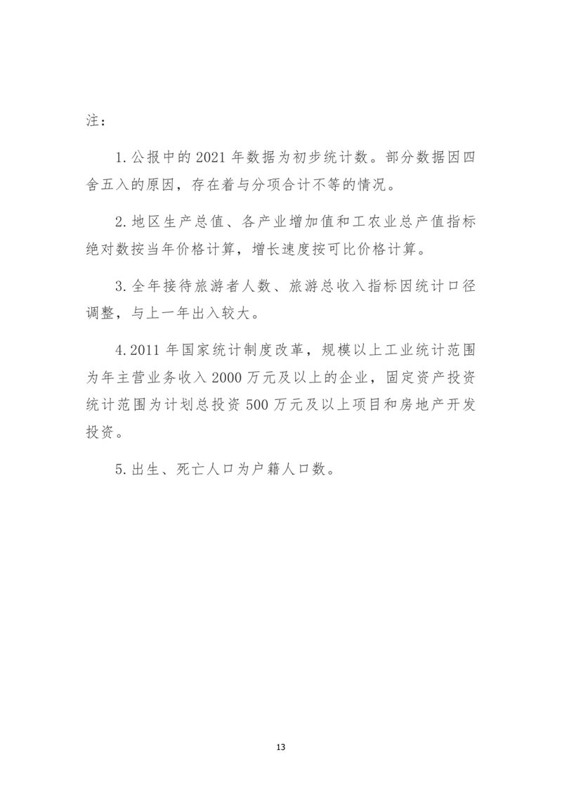 乳源瑤族自治縣2021年國民經濟和社會發展統計公報0012.jpg