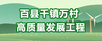 百縣千鎮萬村高質量發展工程