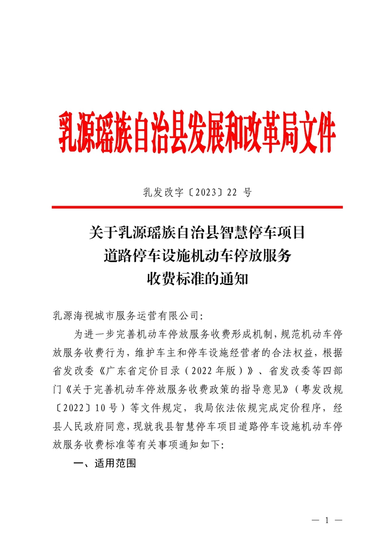 關于乳源瑤族自治縣智慧停車項目道路停車設施機動車停放服務收費標準的通知0000.jpg