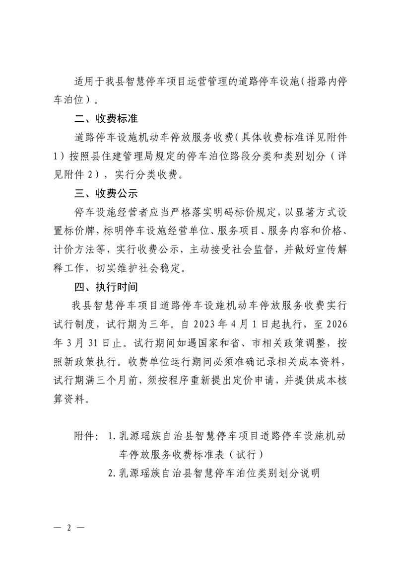 關于乳源瑤族自治縣智慧停車項目道路停車設施機動車停放服務收費標準的通知0001.jpg