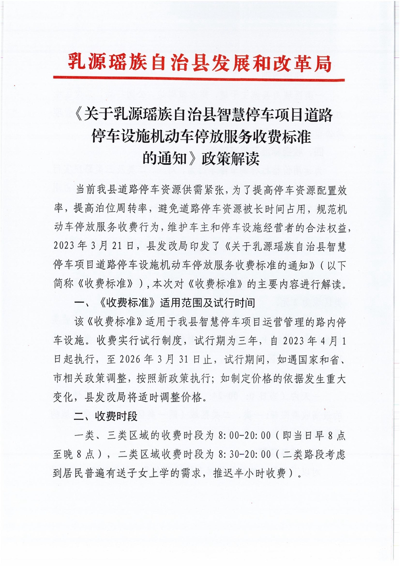 《關(guān)于乳源瑤族自治縣智慧停車項目道路停車設(shè)施機動車停放服務(wù)收費標準的通知》政策解讀_00.jpg
