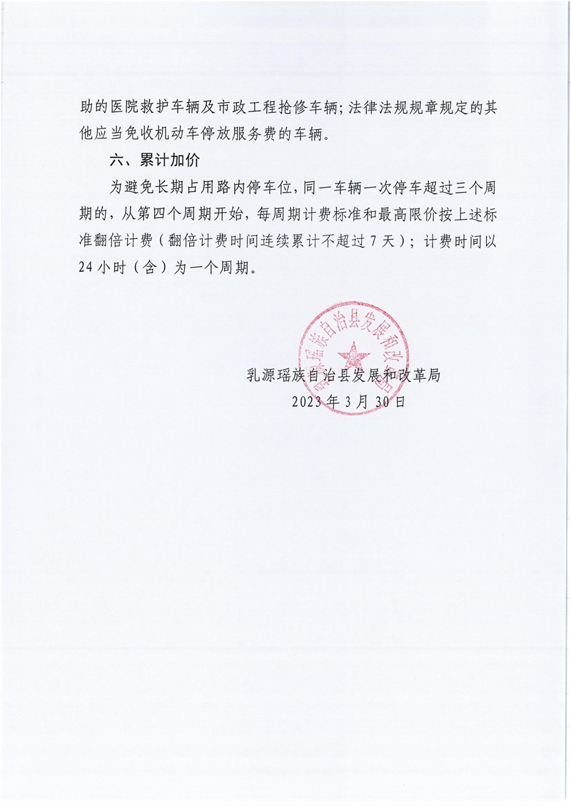 《關(guān)于乳源瑤族自治縣智慧停車項目道路停車設(shè)施機動車停放服務(wù)收費標準的通知》政策解讀_02.jpg
