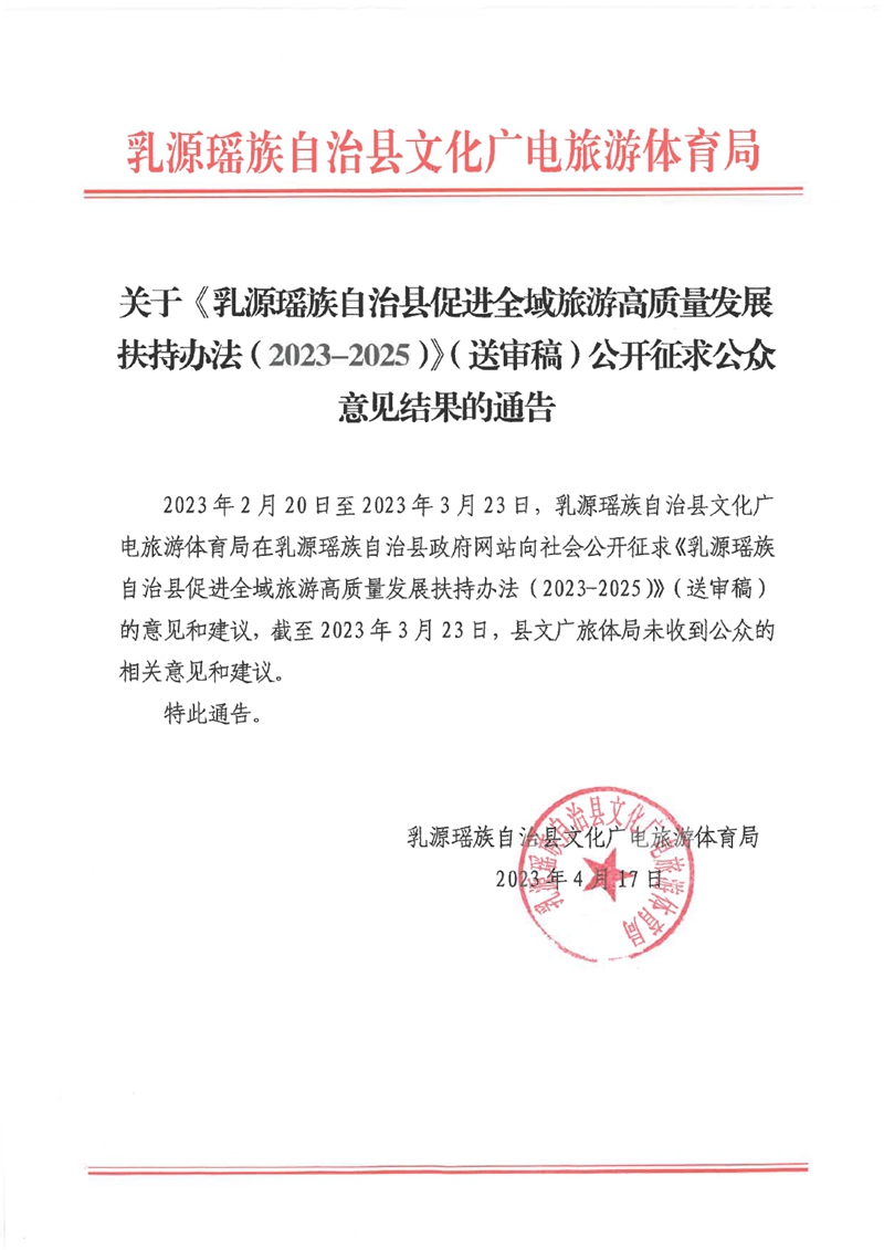 關于《乳源瑤族自治縣促進全域旅游高質量發展扶持辦法（2023-2025）》（送審稿）公開征求公眾意見結果的通告0000.jpg