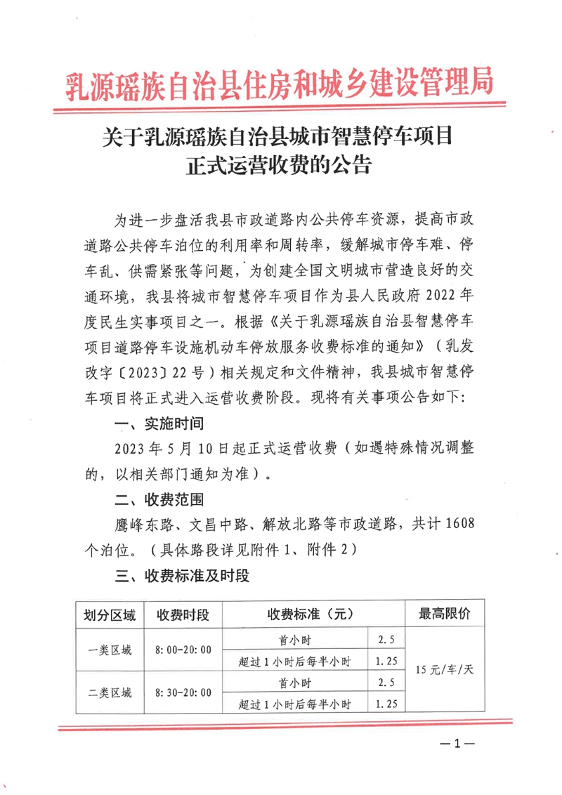 關于乳源瑤族自治縣城市智慧停車項目正式運營收費的公告0000.jpg
