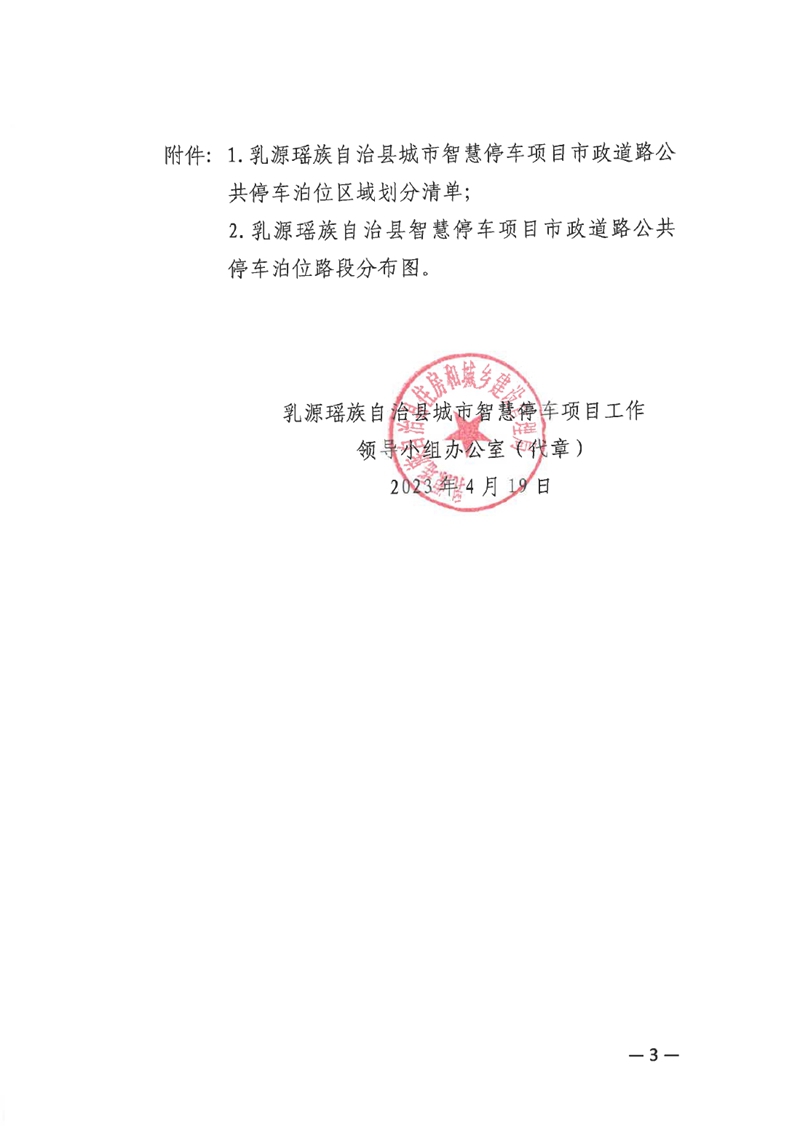 關于乳源瑤族自治縣城市智慧停車項目正式運營收費的公告0002.jpg