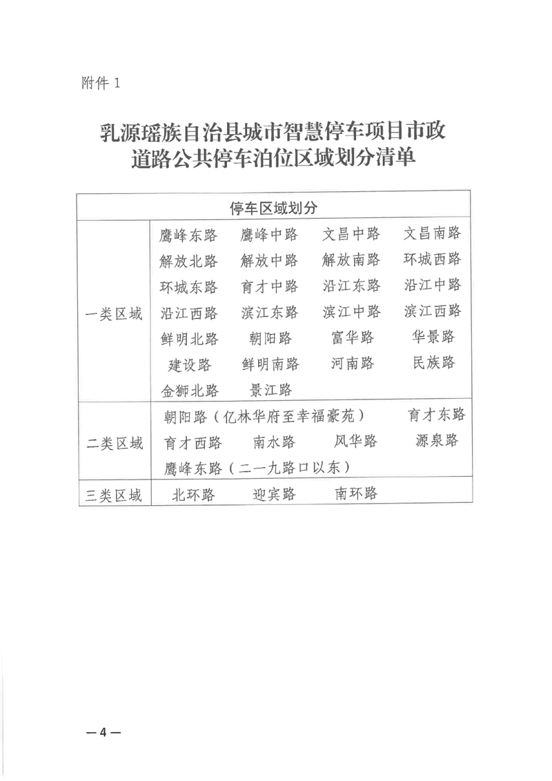 關于乳源瑤族自治縣城市智慧停車項目正式運營收費的公告0003.jpg
