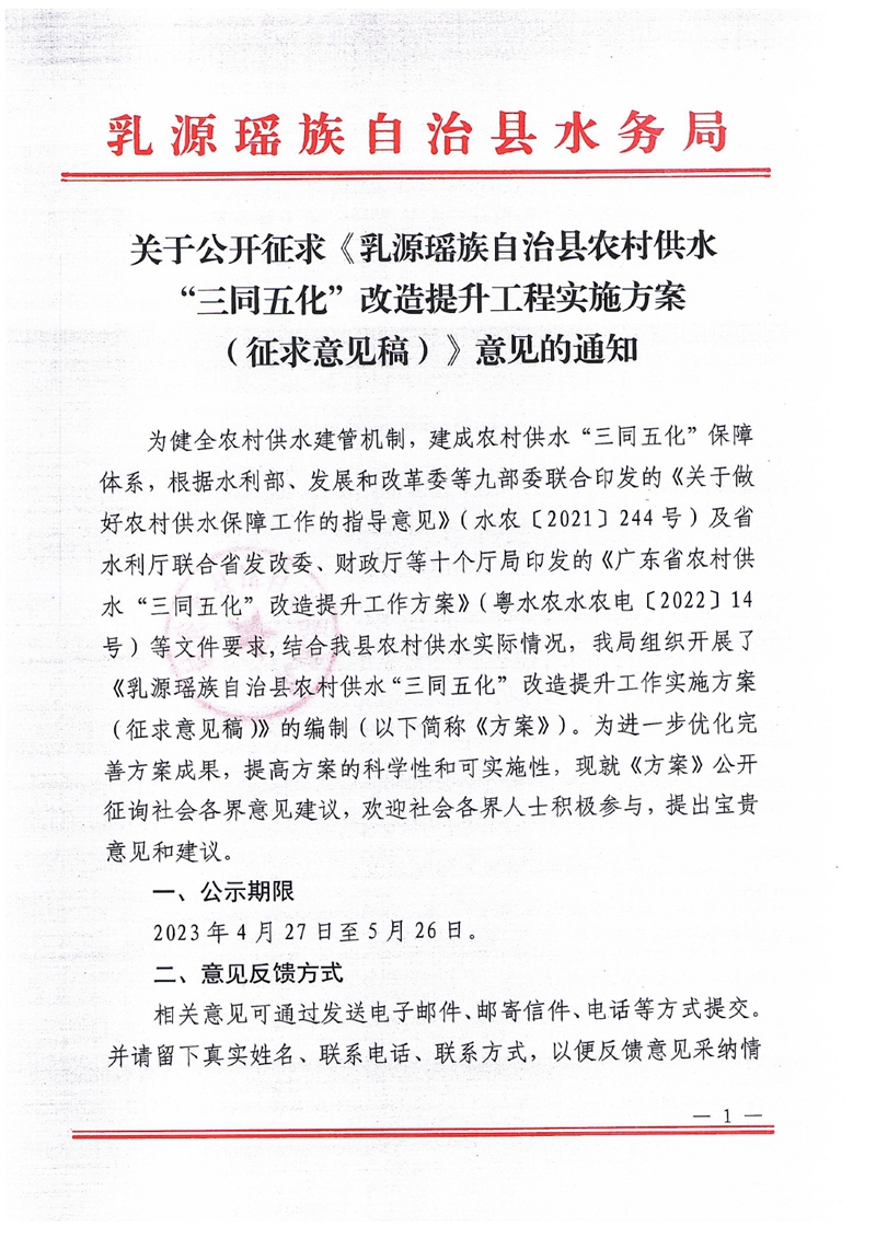 關于公開征求《乳源瑤族自治縣農村供水“三同五化”改造提升工程實施方案（征求意見稿）》意見的通知0000.jpg