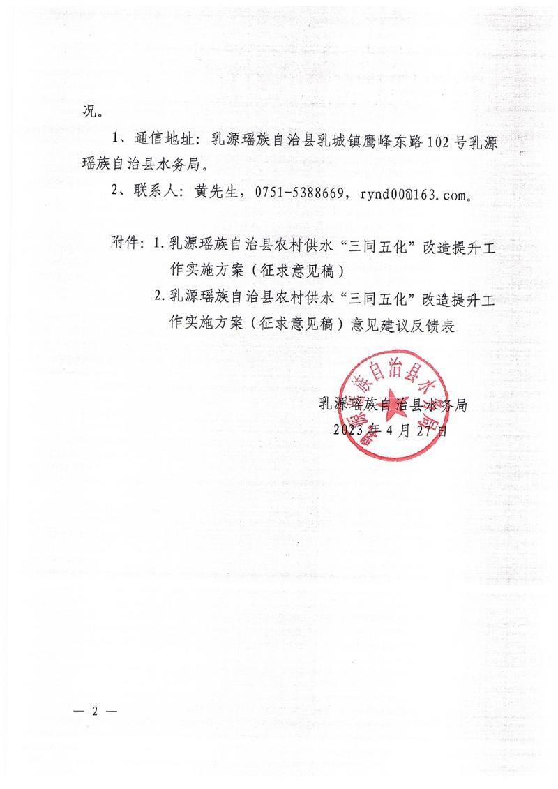 關于公開征求《乳源瑤族自治縣農村供水“三同五化”改造提升工程實施方案（征求意見稿）》意見的通知0001.jpg