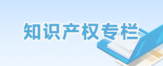 知識產權專欄