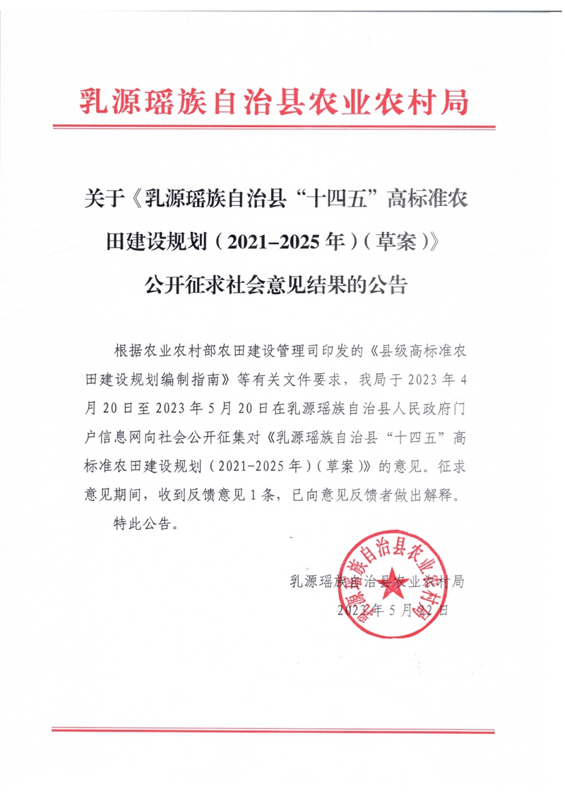關(guān)于《乳源瑤族自治縣“十四五”高標(biāo)準(zhǔn)農(nóng)田建設(shè)規(guī)劃（2021-2025年）（草案）》公開征求社會意見結(jié)果的公告0000.jpg