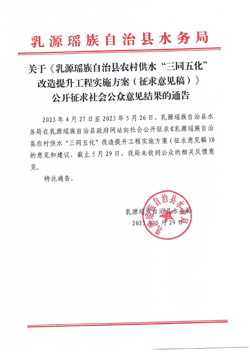 關于《乳源瑤族自治縣農村供水“三同五化”改造提升工程實施方案（征求意見稿）》公開征求社會公眾意見結果的通告0000.jpg