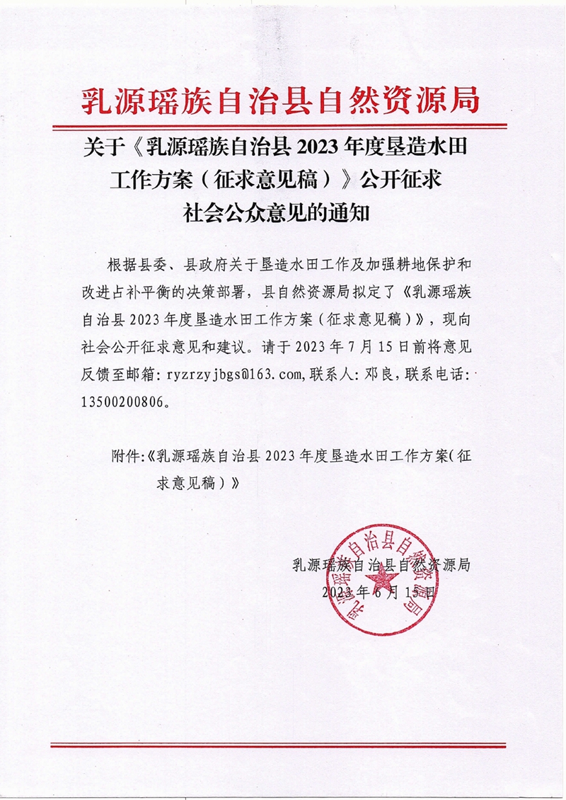 關于《乳源瑤族自治縣2023年度墾造水田工作方案（征求意見稿）》公開征求社會公眾意見的通知0000.jpg