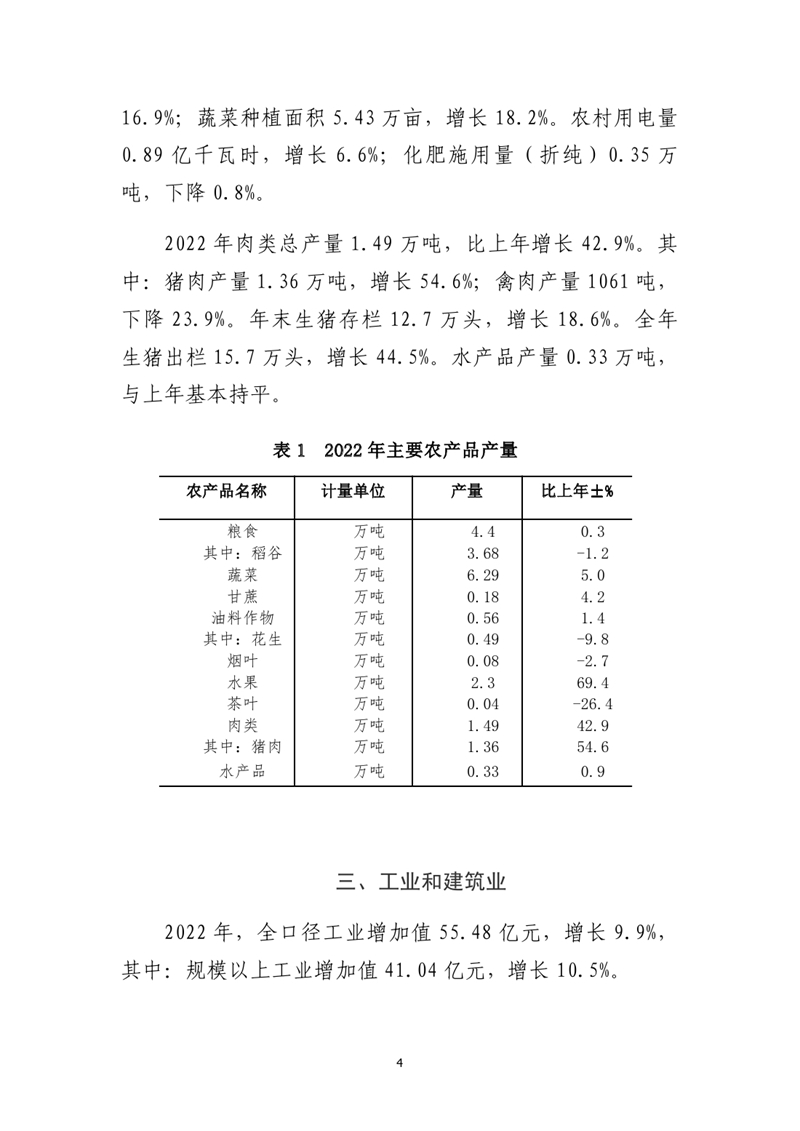 乳源瑤族自治縣2022年國民經濟和社會發展統計公報(2)0003.jpg