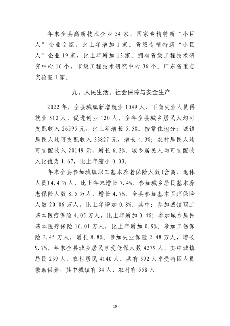 乳源瑤族自治縣2022年國民經濟和社會發展統計公報(2)0009.jpg