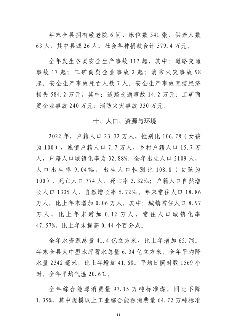 乳源瑤族自治縣2022年國民經濟和社會發展統計公報(2)0010.jpg