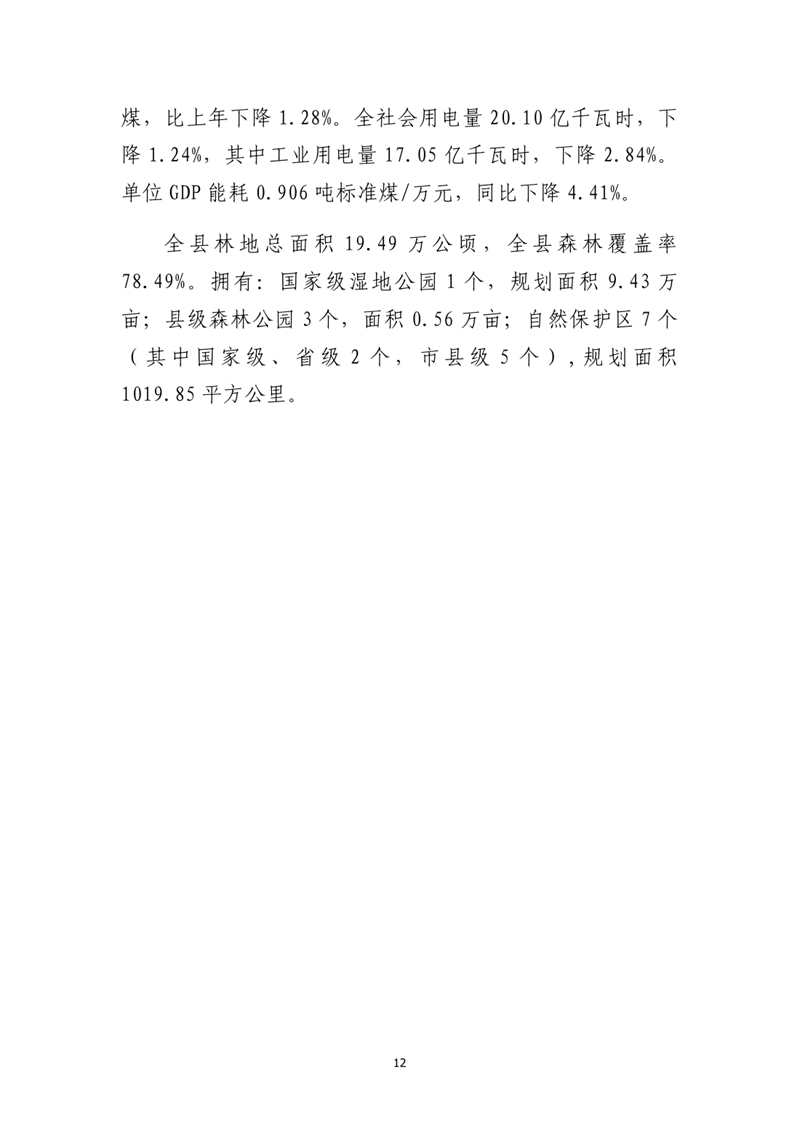 乳源瑤族自治縣2022年國民經濟和社會發展統計公報(2)0011.jpg