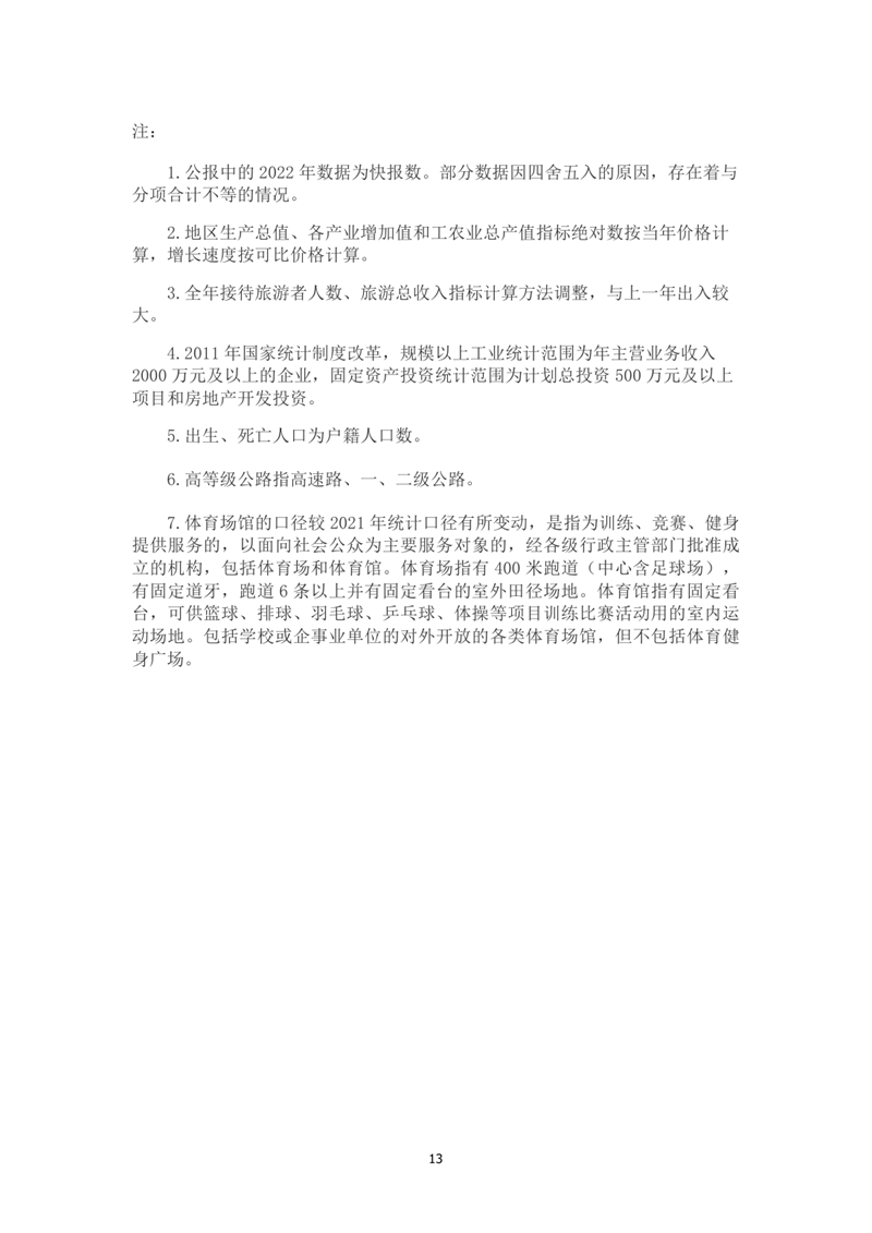 乳源瑤族自治縣2022年國民經濟和社會發展統計公報(2)0012.jpg