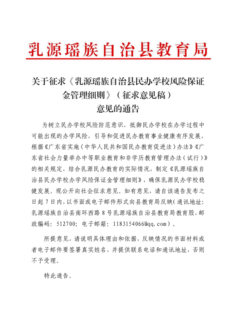 關于征求《乳源瑤族自治縣民辦學校風險保證金管理細則）意見的通告0000.jpg
