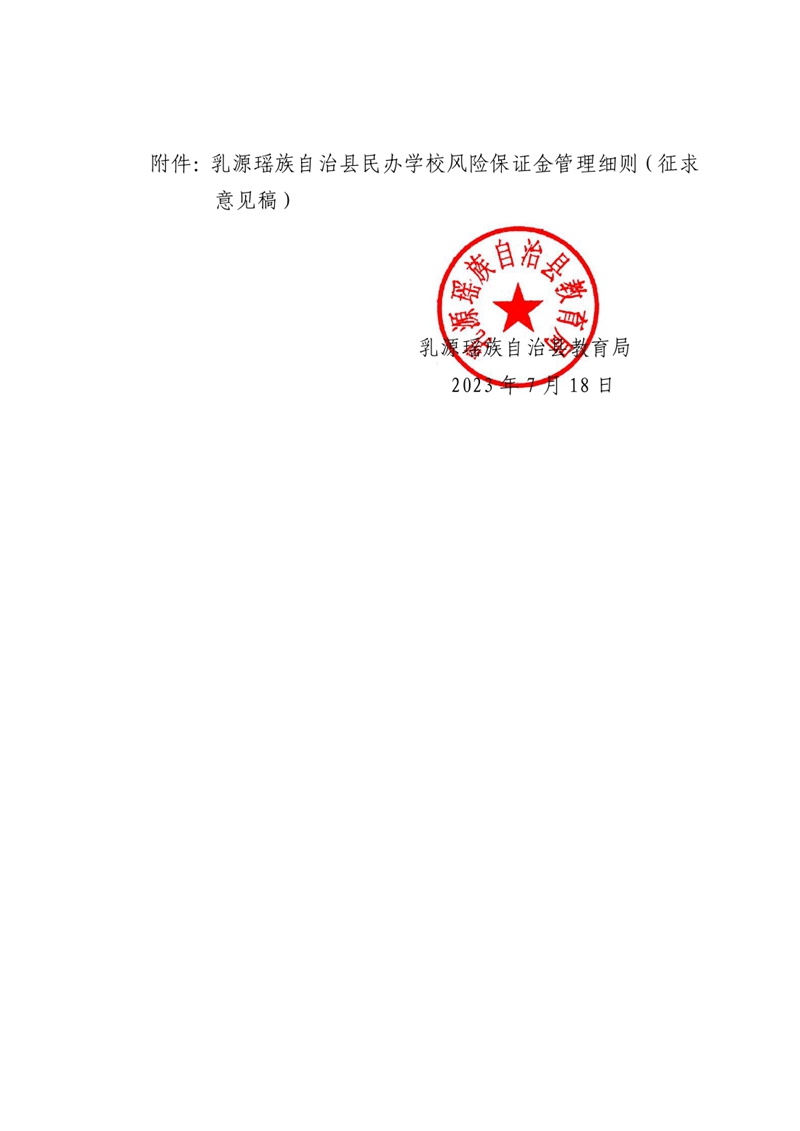 關于征求《乳源瑤族自治縣民辦學校風險保證金管理細則）意見的通告0001.jpg