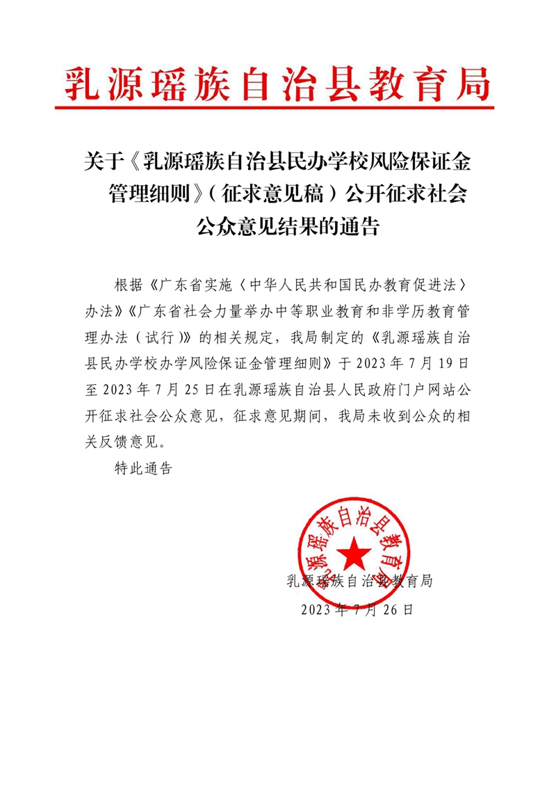 關于乳源瑤族自治縣民辦學校風險保證金管理細則（征求意見稿）意見結果的通告0000.jpg