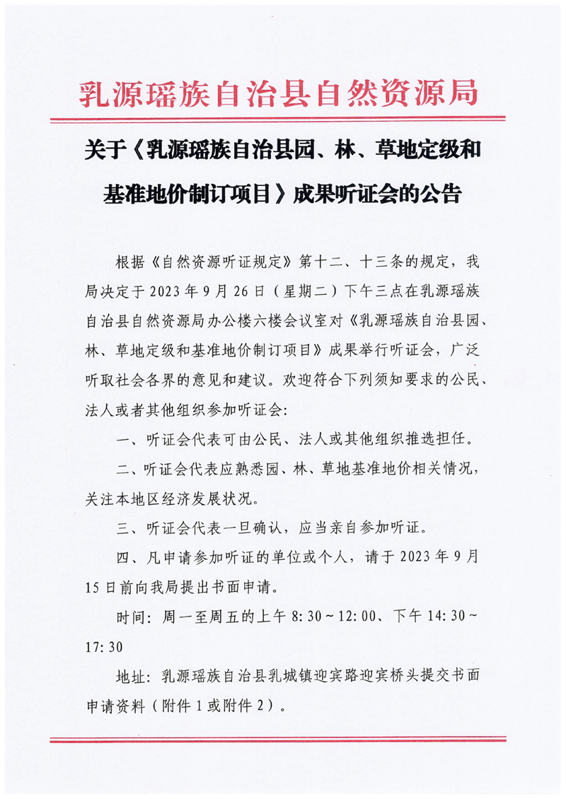 關(guān)于《乳源瑤族自治縣園、林、草地定級和基準地價制訂項目》成果聽證會的公告0000.jpg