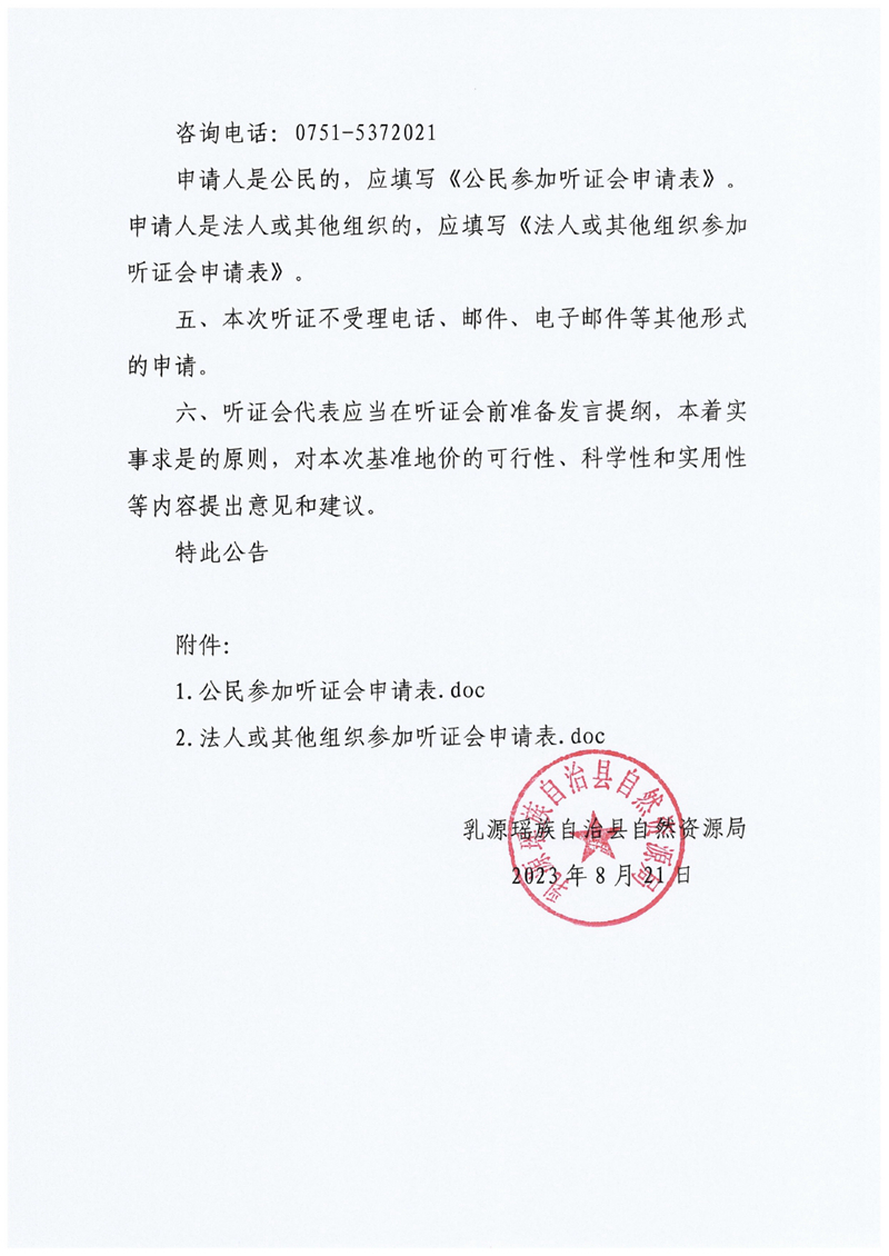 關(guān)于《乳源瑤族自治縣園、林、草地定級和基準地價制訂項目》成果聽證會的公告0001.jpg