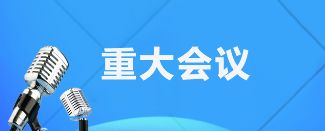 重大會議