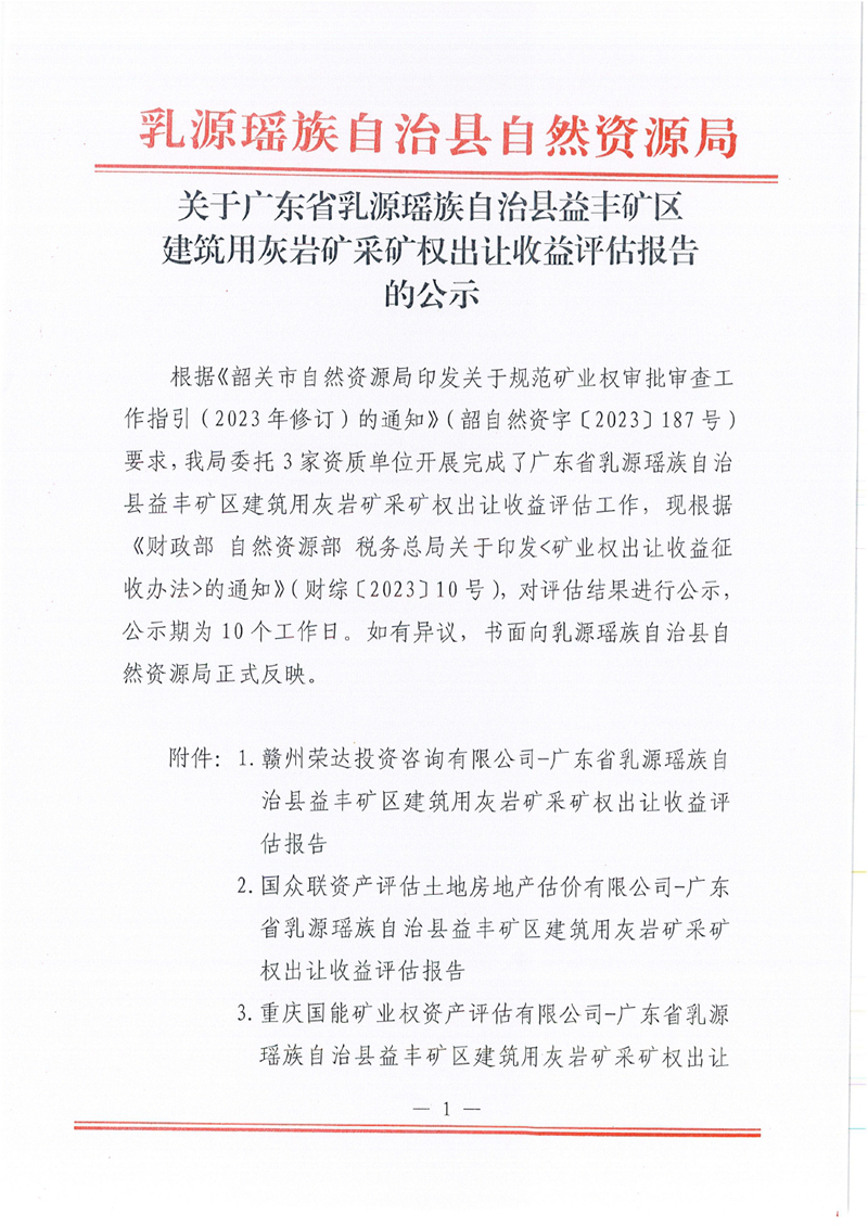 關(guān)于廣東省乳源瑤族自治縣益豐礦區(qū)建筑用灰?guī)r礦采礦權(quán)出讓收益評估報告的公示0000.jpg