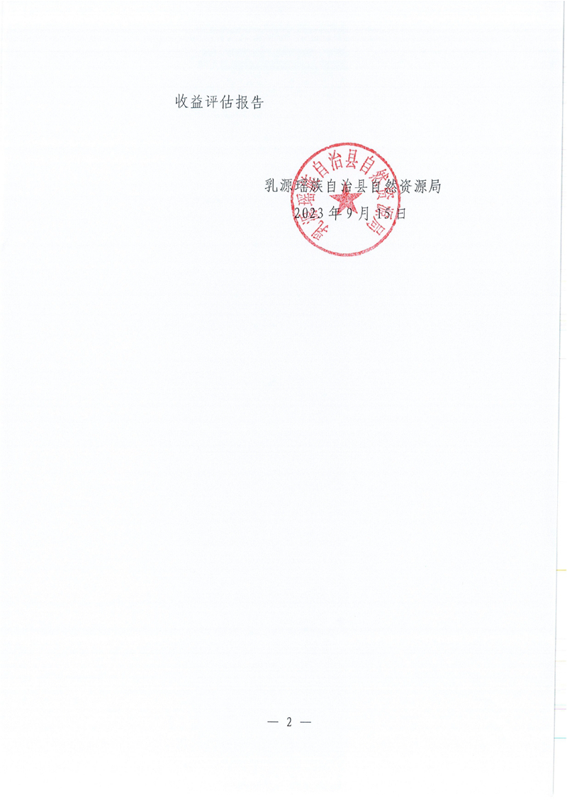關(guān)于廣東省乳源瑤族自治縣益豐礦區(qū)建筑用灰?guī)r礦采礦權(quán)出讓收益評估報告的公示0001.jpg