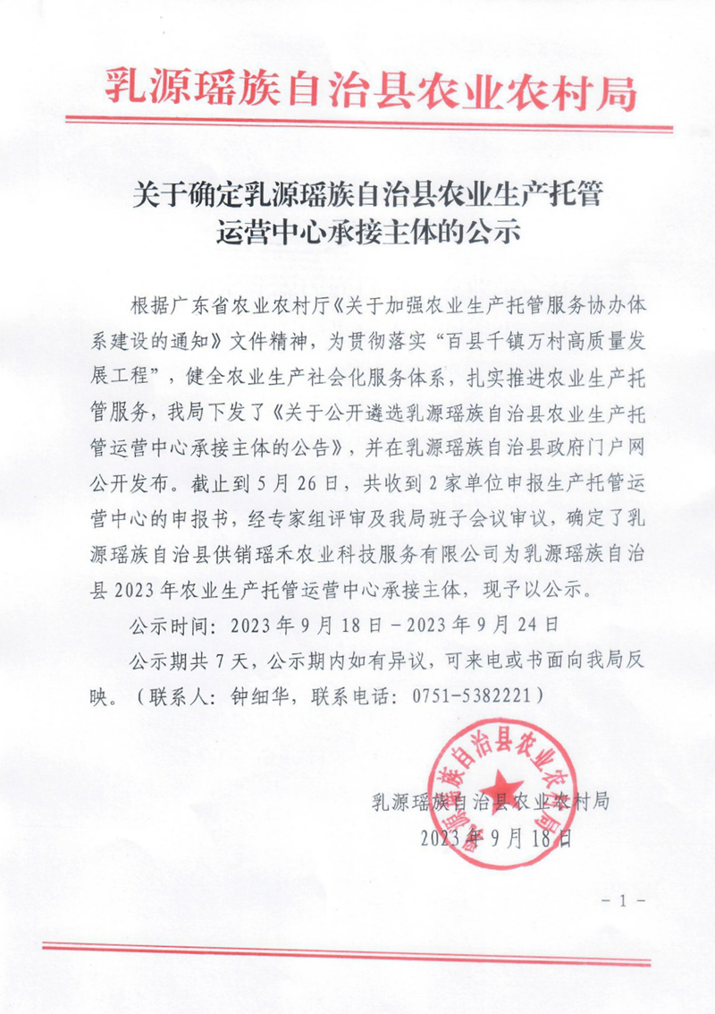 關于確定乳源瑤族自治縣農業生產托管運營中心承接主體的公示0000.jpg