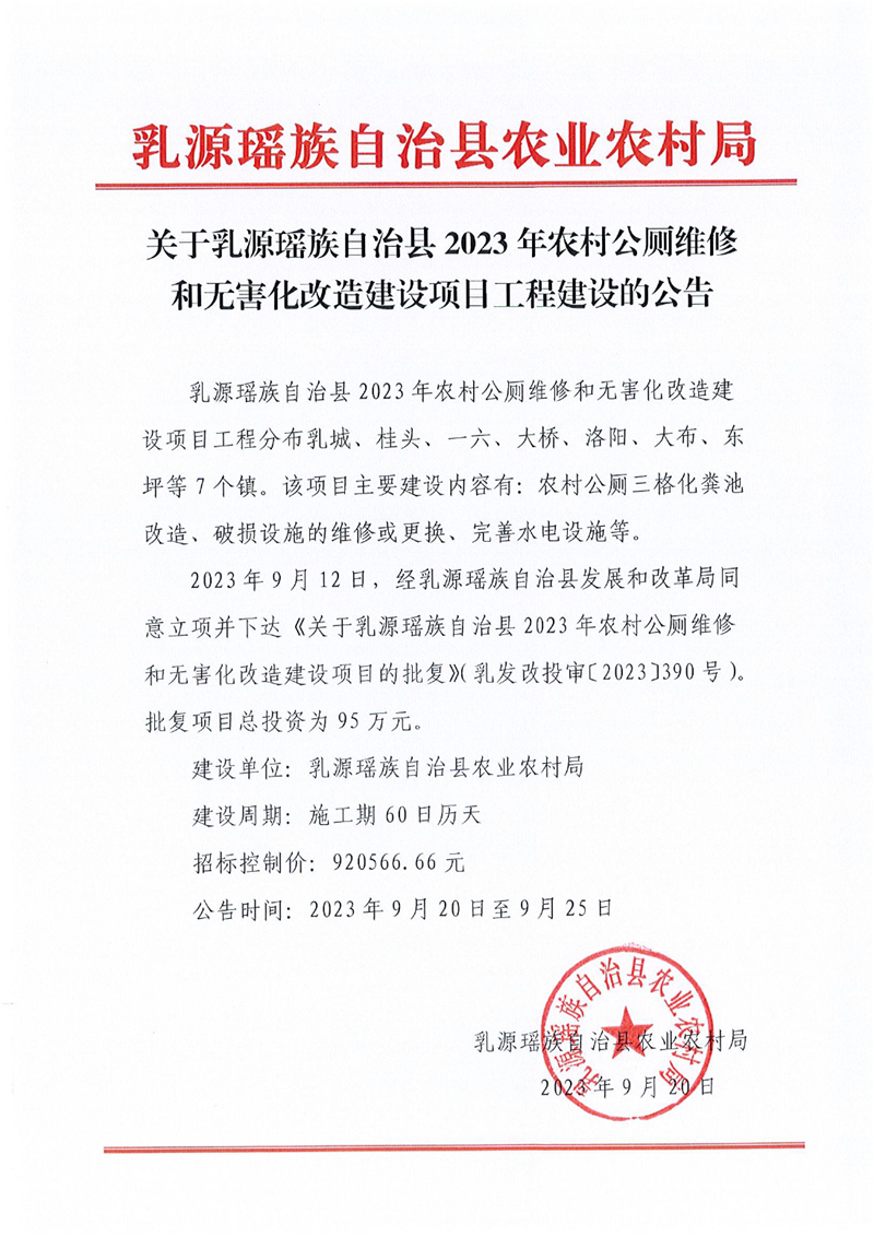 乳源瑤族自治縣2023年農(nóng)村公廁維修和無(wú)害化改造建設(shè)項(xiàng)目工程的建設(shè)公告0000.jpg