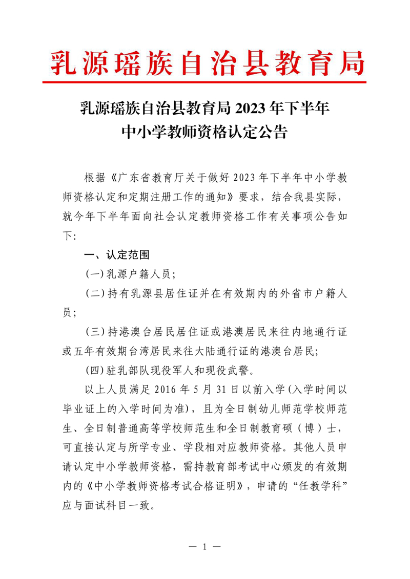 乳源瑤族自治縣2023年下半年中小學教師資格認定公告0000.jpg