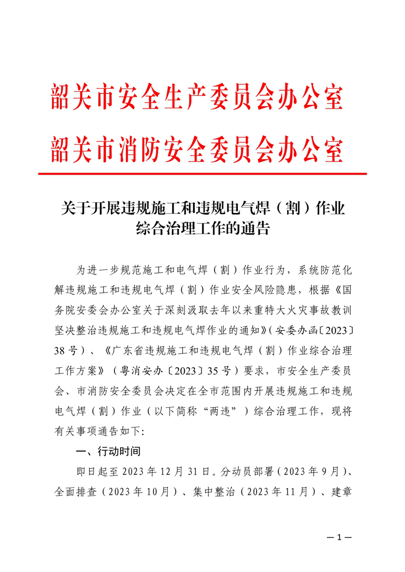 關于開展違規施工和違規電氣焊（割）作業綜合治理工作的通告(1)0000.jpg