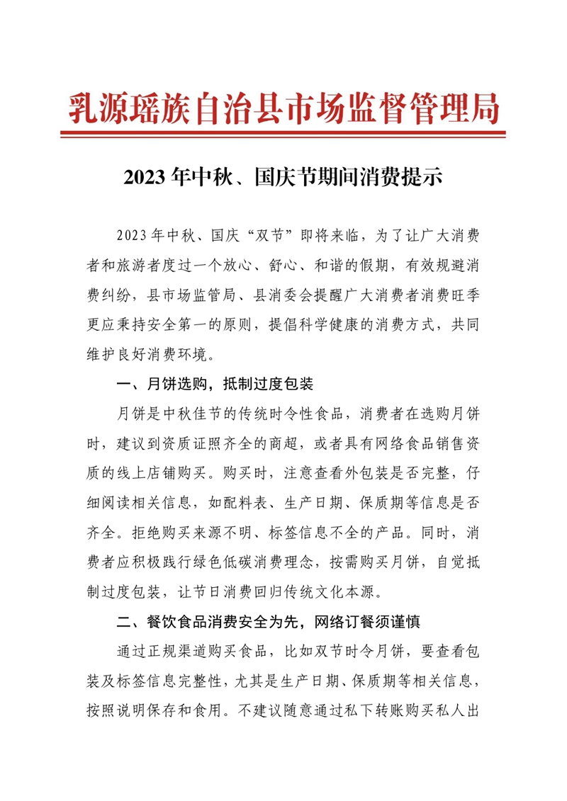 2023年中秋、國慶節期間消費提示0000.jpg